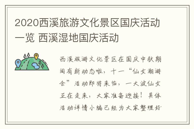 2020西溪旅游文化景区国庆活动一览 西溪湿地国庆活动
