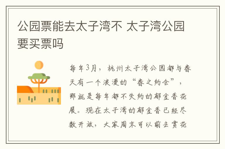 公园票能去太子湾不 太子湾公园要买票吗