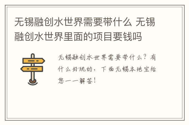 无锡融创水世界需要带什么 无锡融创水世界里面的项目要钱吗
