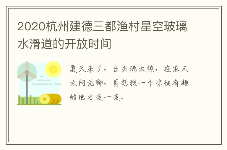 2020杭州建德三都渔村星空玻璃水滑道的开放时间