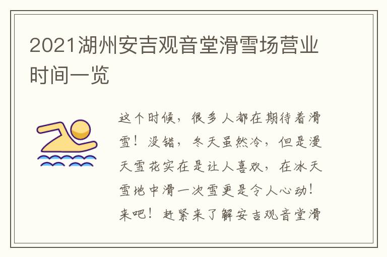 2021湖州安吉观音堂滑雪场营业时间一览