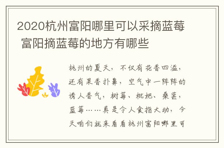 2020杭州富阳哪里可以采摘蓝莓 富阳摘蓝莓的地方有哪些