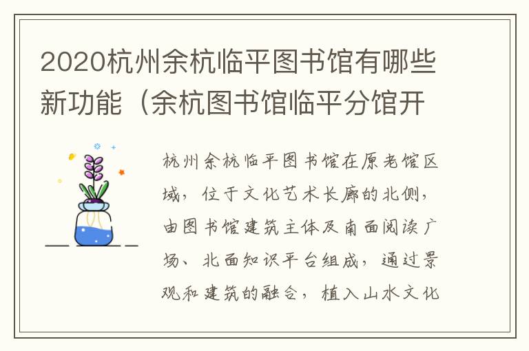 2020杭州余杭临平图书馆有哪些新功能（余杭图书馆临平分馆开馆时间）