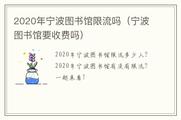2020年宁波图书馆限流吗（宁波图书馆要收费吗）