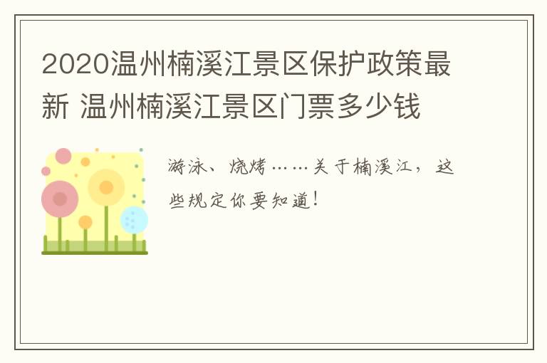 2020温州楠溪江景区保护政策最新 温州楠溪江景区门票多少钱