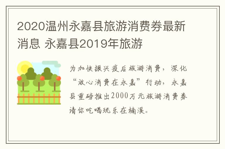 2020温州永嘉县旅游消费券最新消息 永嘉县2019年旅游