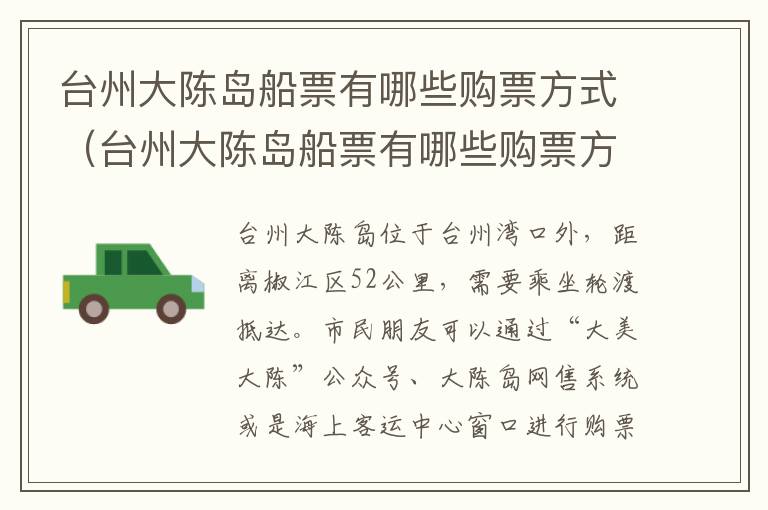 台州大陈岛船票有哪些购票方式（台州大陈岛船票有哪些购票方式和渠道）