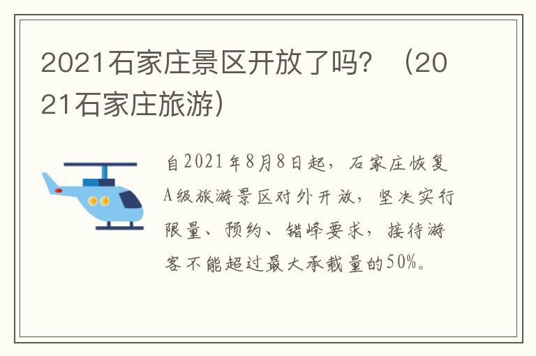 2021石家庄景区开放了吗？（2021石家庄旅游）