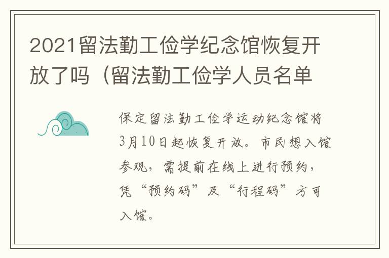 2021留法勤工俭学纪念馆恢复开放了吗（留法勤工俭学人员名单）