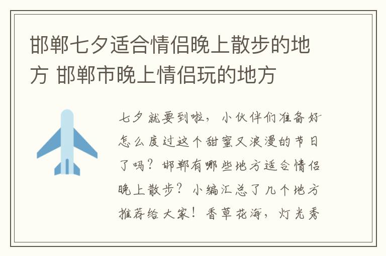 邯郸七夕适合情侣晚上散步的地方 邯郸市晚上情侣玩的地方