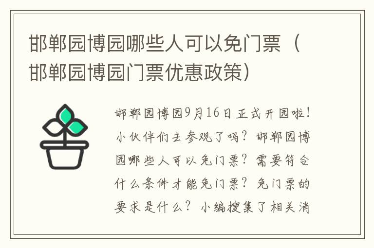 邯郸园博园哪些人可以免门票（邯郸园博园门票优惠政策）