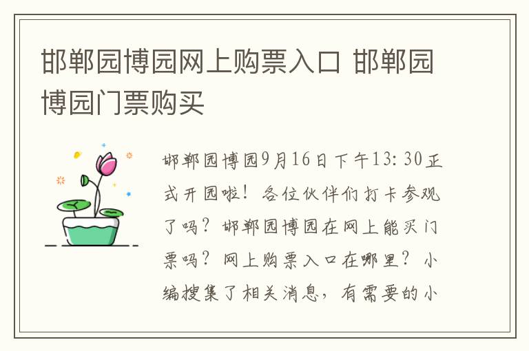 邯郸园博园网上购票入口 邯郸园博园门票购买