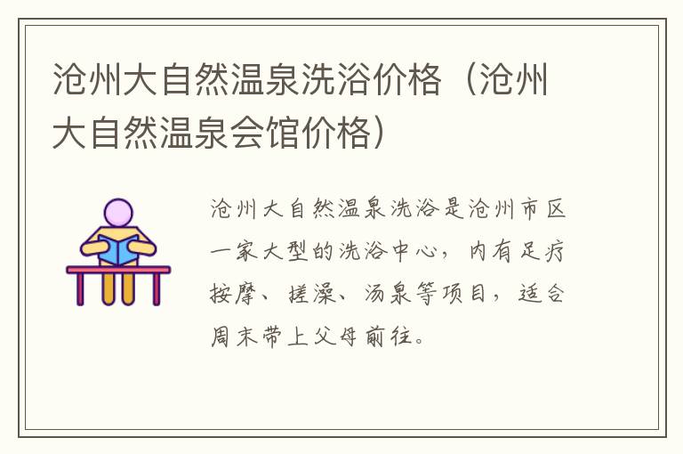 沧州大自然温泉洗浴价格（沧州大自然温泉会馆价格）