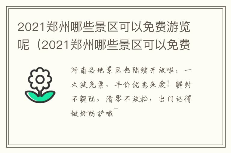 2021郑州哪些景区可以免费游览呢（2021郑州哪些景区可以免费游览呢）