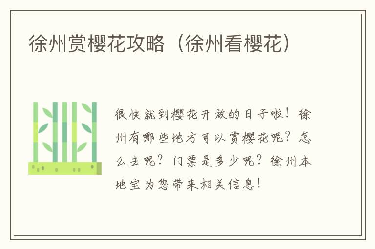 徐州赏樱花攻略（徐州看樱花）