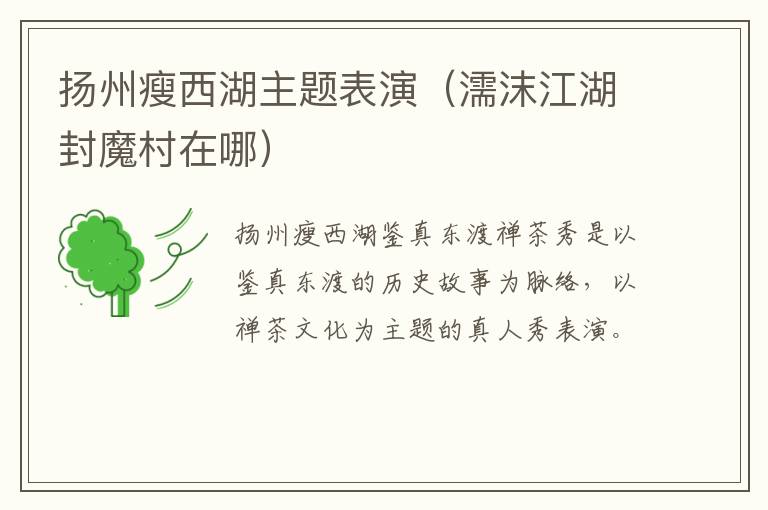 扬州瘦西湖主题表演（濡沫江湖封魔村在哪）