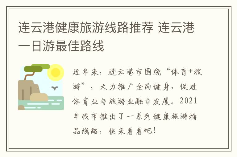 连云港健康旅游线路推荐 连云港一日游最佳路线