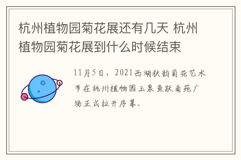 杭州植物园菊花展还有几天 杭州植物园菊花展到什么时候结束