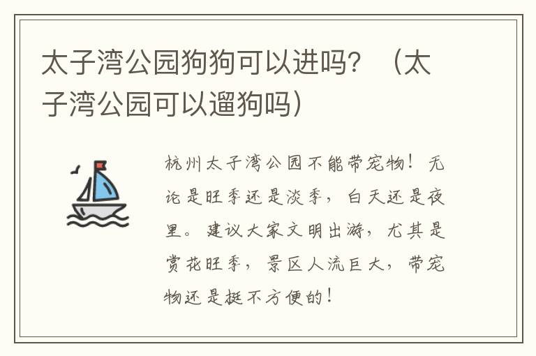 太子湾公园狗狗可以进吗？（太子湾公园可以遛狗吗）