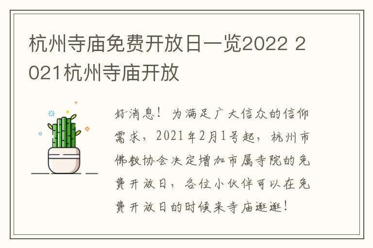杭州寺庙免费开放日一览2022 2021杭州寺庙开放