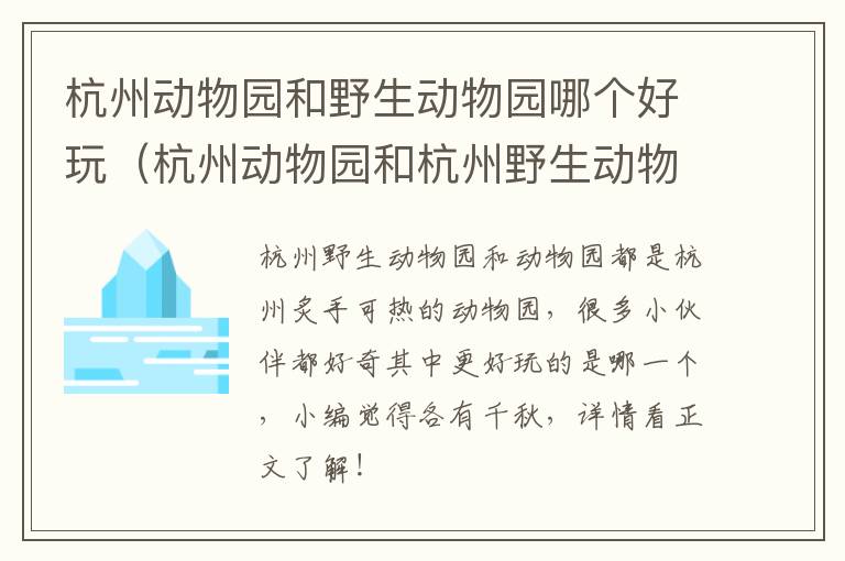 杭州动物园和野生动物园哪个好玩（杭州动物园和杭州野生动物园）