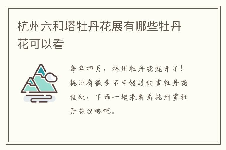 杭州六和塔牡丹花展有哪些牡丹花可以看