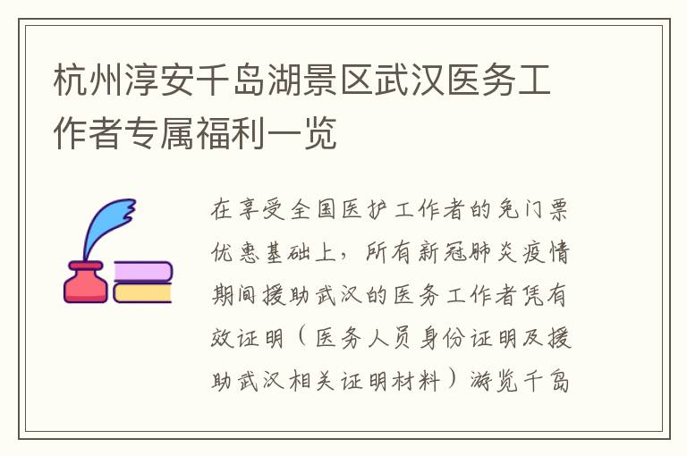 杭州淳安千岛湖景区武汉医务工作者专属福利一览