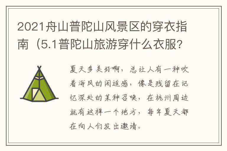 2021舟山普陀山风景区的穿衣指南（5.1普陀山旅游穿什么衣服?）