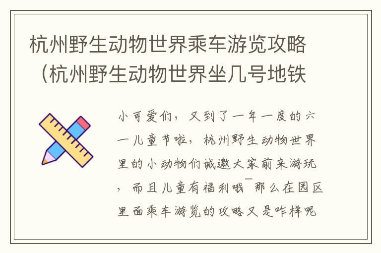 杭州野生动物世界乘车游览攻略（杭州野生动物世界坐几号地铁）