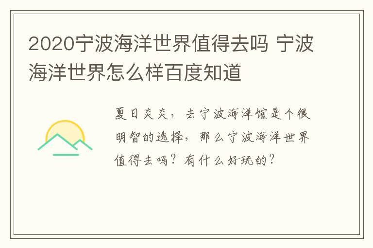 2020宁波海洋世界值得去吗 宁波海洋世界怎么样百度知道