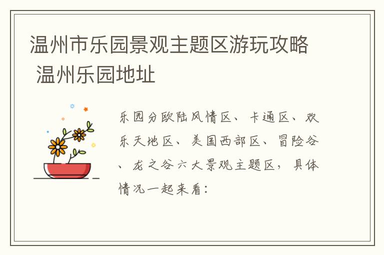 温州市乐园景观主题区游玩攻略 温州乐园地址