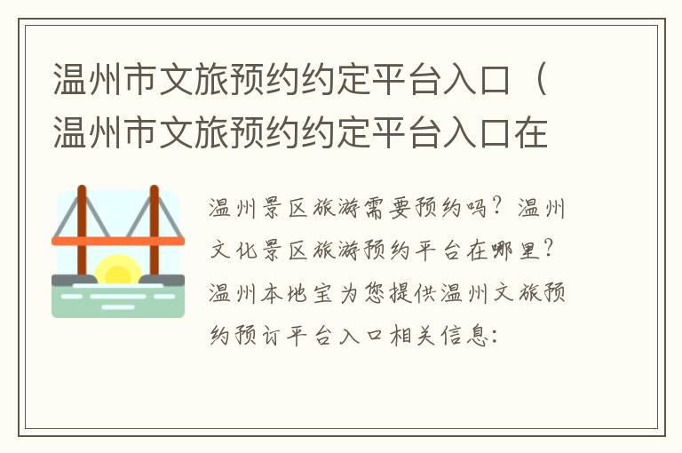 温州市文旅预约约定平台入口（温州市文旅预约约定平台入口在哪里）