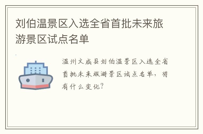 刘伯温景区入选全省首批未来旅游景区试点名单