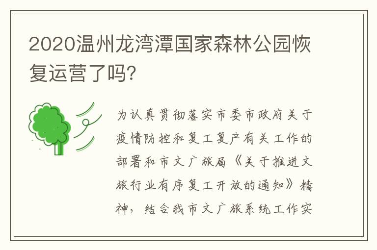 2020温州龙湾潭国家森林公园恢复运营了吗？