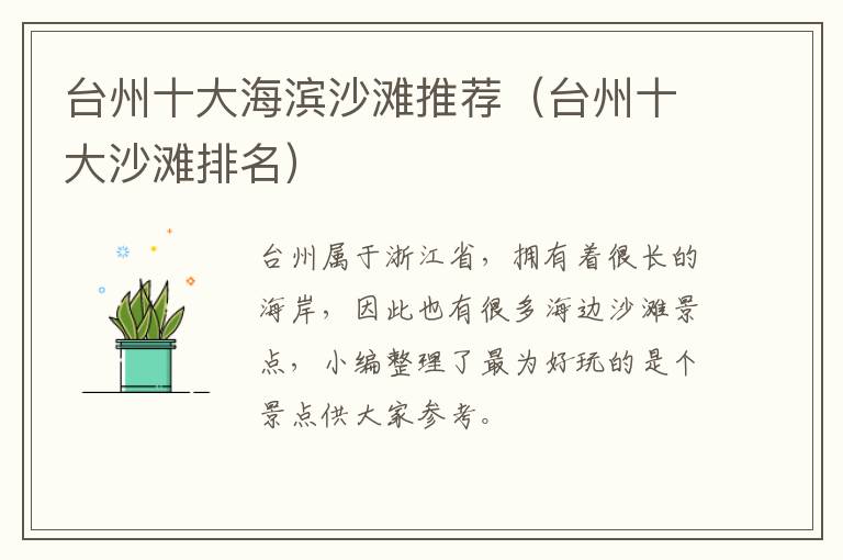 台州十大海滨沙滩推荐（台州十大沙滩排名）