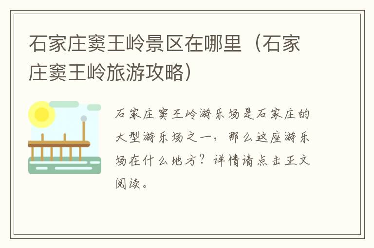 石家庄窦王岭景区在哪里（石家庄窦王岭旅游攻略）
