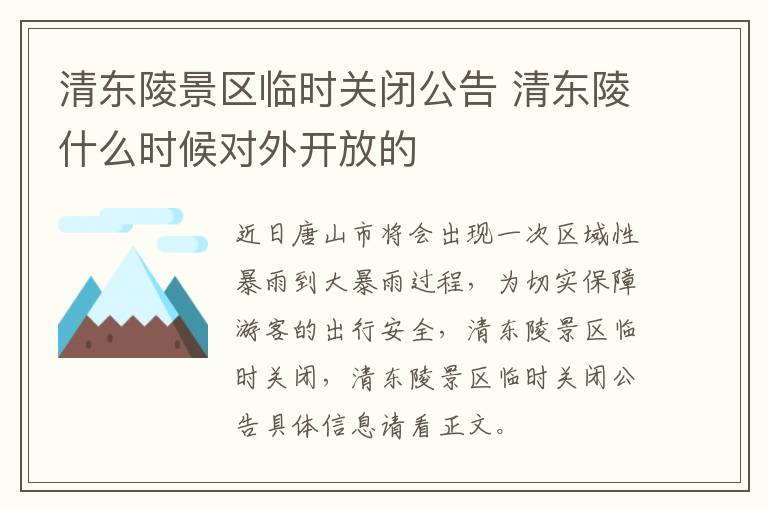 清东陵景区临时关闭公告 清东陵什么时候对外开放的