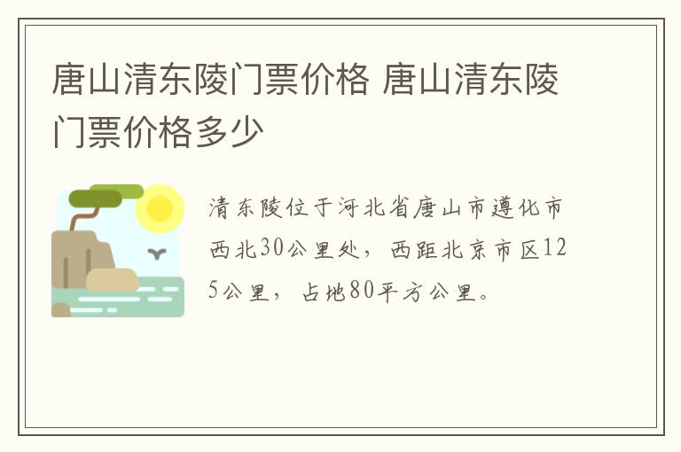 唐山清东陵门票价格 唐山清东陵门票价格多少