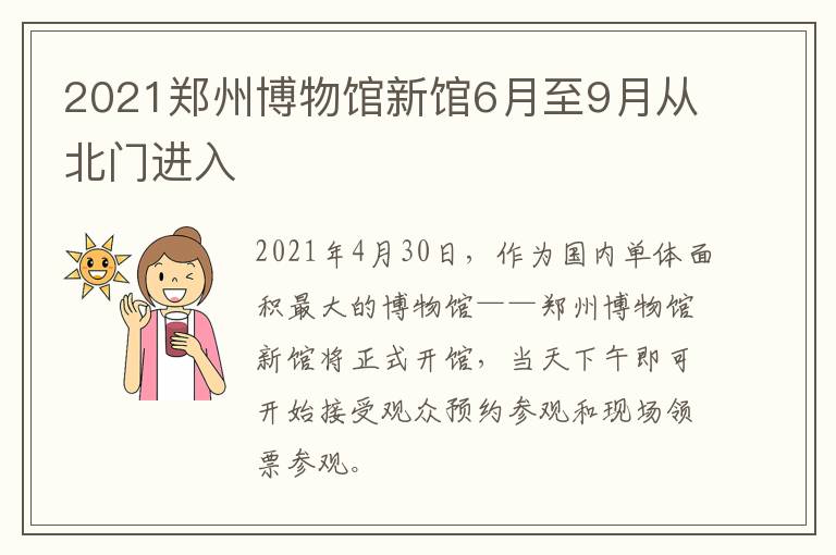 2021郑州博物馆新馆6月至9月从北门进入