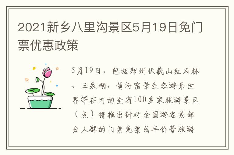 2021新乡八里沟景区5月19日免门票优惠政策