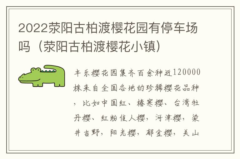 2022荥阳古柏渡樱花园有停车场吗（荥阳古柏渡樱花小镇）