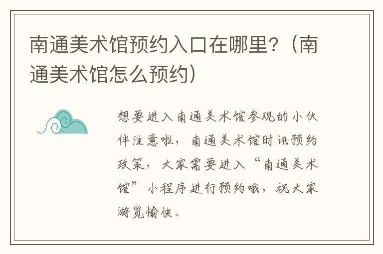 南通美术馆预约入口在哪里?（南通美术馆怎么预约）