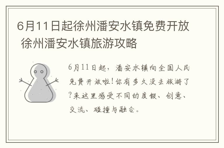 6月11日起徐州潘安水镇免费开放 徐州潘安水镇旅游攻略