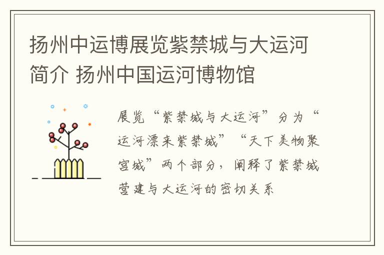 扬州中运博展览紫禁城与大运河简介 扬州中国运河博物馆