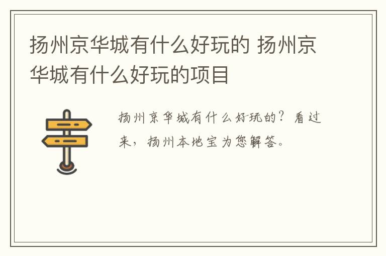扬州京华城有什么好玩的 扬州京华城有什么好玩的项目