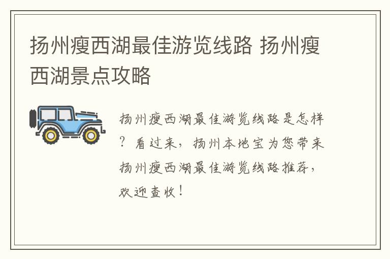 扬州瘦西湖最佳游览线路 扬州瘦西湖景点攻略