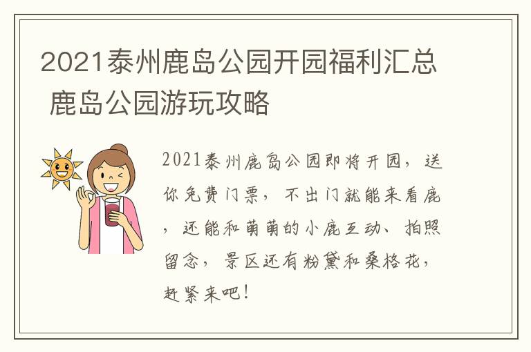 2021泰州鹿岛公园开园福利汇总 鹿岛公园游玩攻略