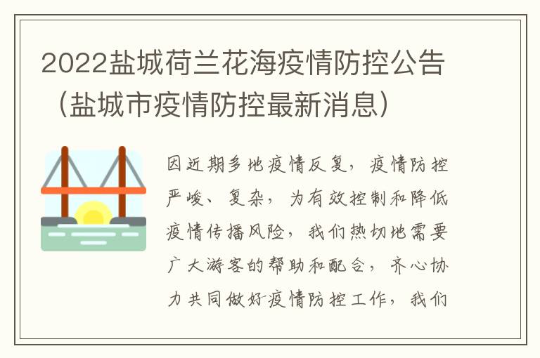 2022盐城荷兰花海疫情防控公告（盐城市疫情防控最新消息）