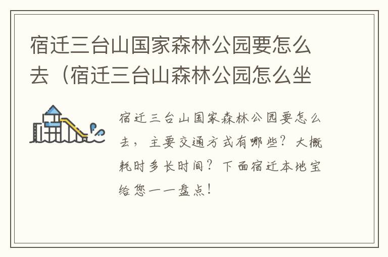 宿迁三台山国家森林公园要怎么去（宿迁三台山森林公园怎么坐车）