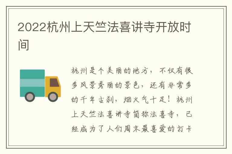 2022杭州上天竺法喜讲寺开放时间